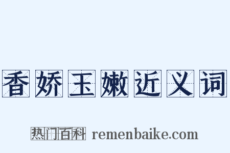 香娇玉嫩近义词是什么意思的图片